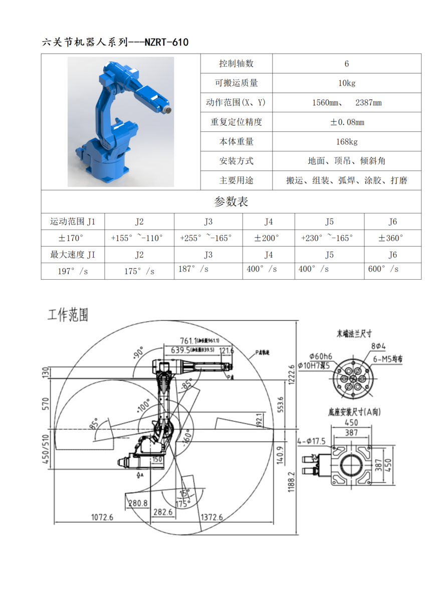 六关节机器人系列---NZRT-610.png